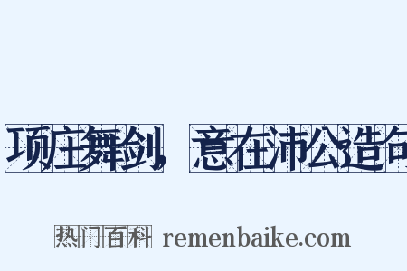 项庄舞剑，意在沛公造句是什么意思的图片